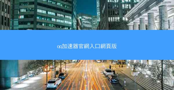 qq加速器官網入口網頁版