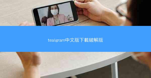 tealgram中文版下載破解版