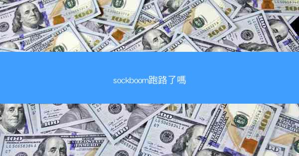 sockboom跑路了嗎