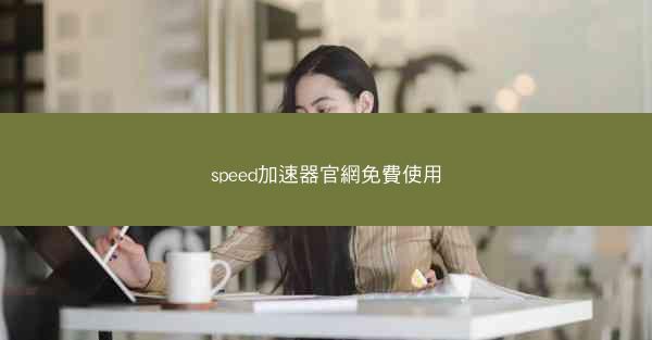 speed加速器官網免費使用