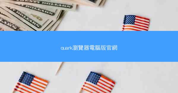quark瀏覽器電腦版官網