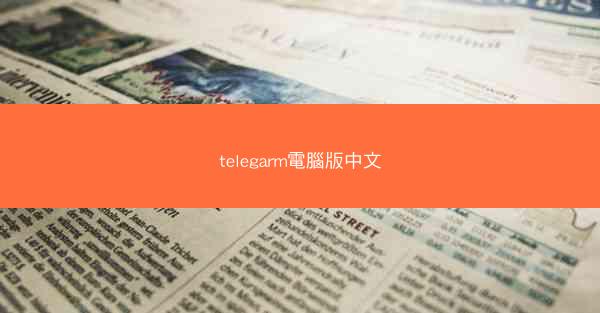 telegarm電腦版中文