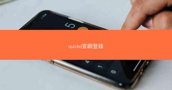 quickq官網登錄
