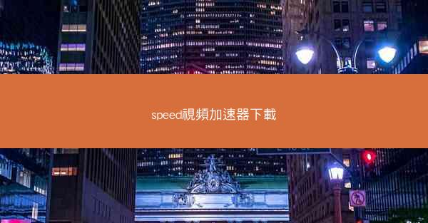 speed視頻加速器下載