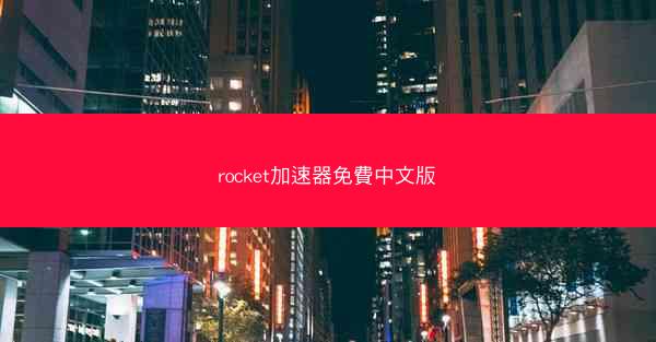 rocket加速器免費中文版