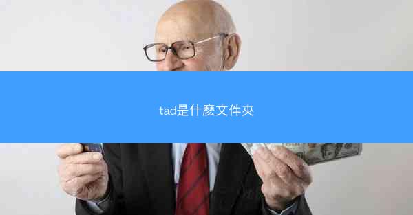 tad是什麽文件夾
