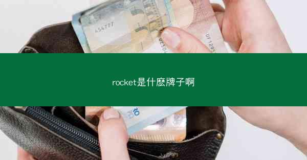 rocket是什麽牌子啊