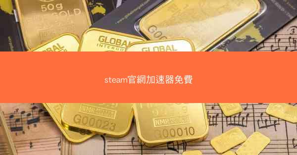 steam官網加速器免費