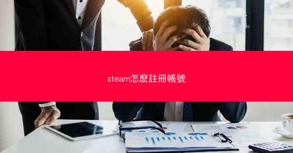 steam怎麽註冊帳號