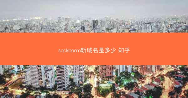 sockboom新域名是多少 知乎
