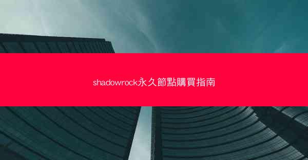 shadowrock永久節點購買指南