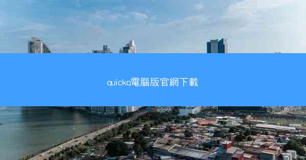 quickq電腦版官網下載