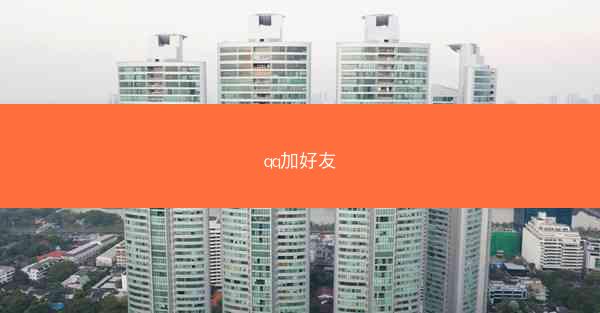 qq加好友