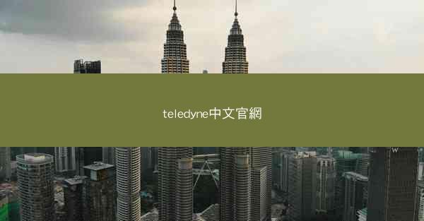 teledyne中文官網