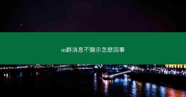 qq群消息不顯示怎麽回事