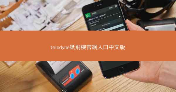 teledyne紙飛機官網入口中文版