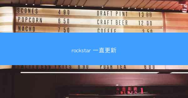 rockstar 一直更新