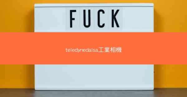 teledynedalsa工業相機