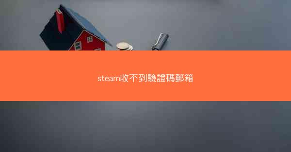 steam收不到驗證碼郵箱