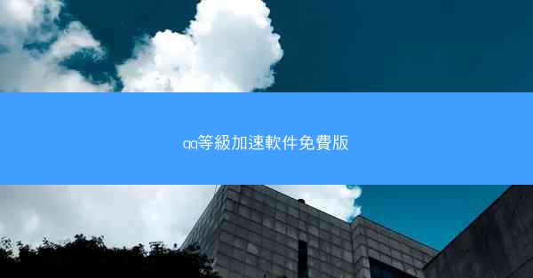 qq等級加速軟件免費版