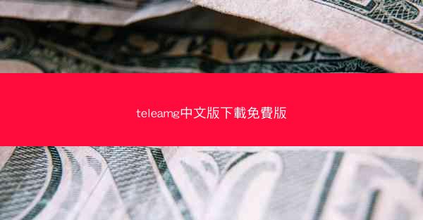 teleamg中文版下載免費版