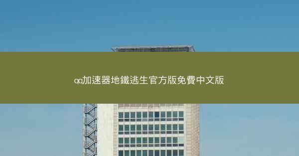 qq加速器地鐵逃生官方版免費中文版