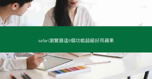 safari瀏覽器這6個功能超級好用蘋果