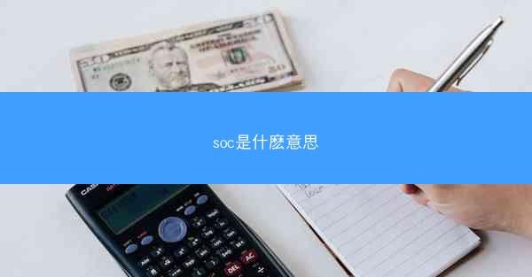 soc是什麽意思