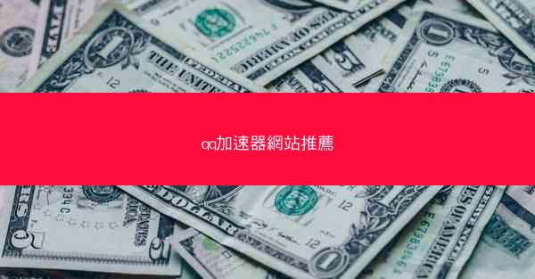 qq加速器網站推薦