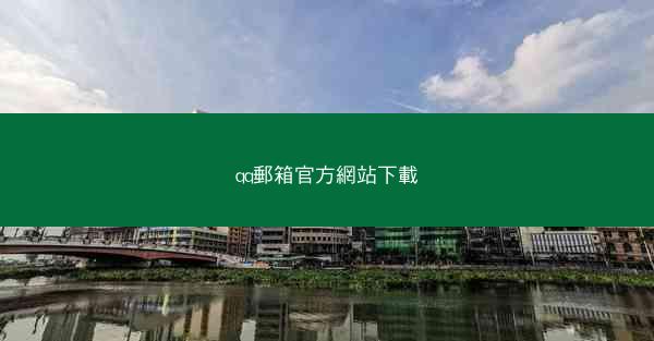 qq郵箱官方網站下載