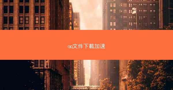 qq文件下載加速