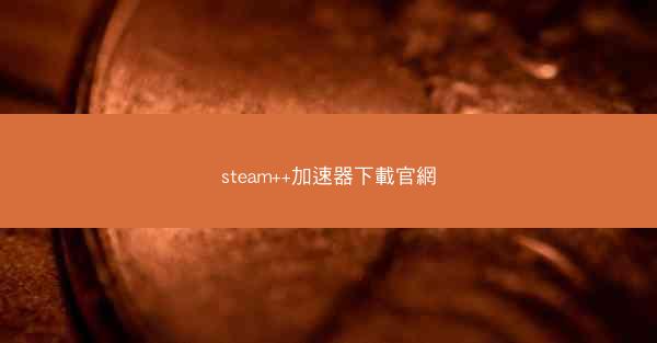 steam++加速器下載官網