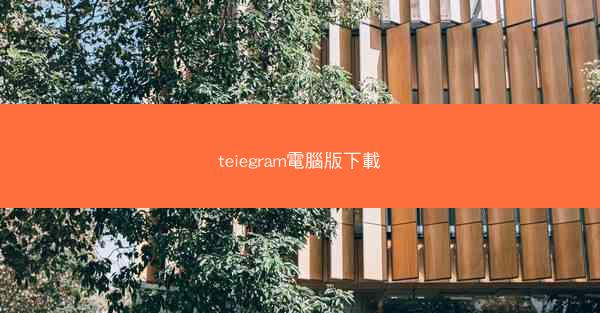 teiegram電腦版下載