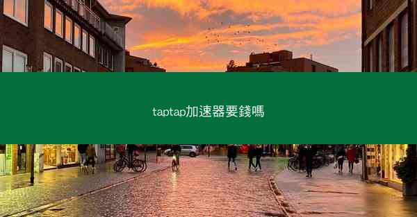 taptap加速器要錢嗎