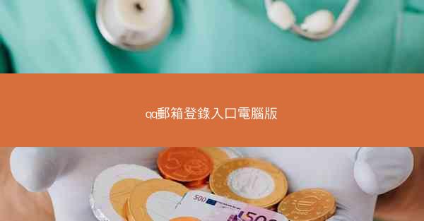 qq郵箱登錄入口電腦版