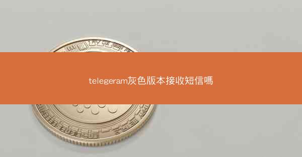 telegeram灰色版本接收短信嗎