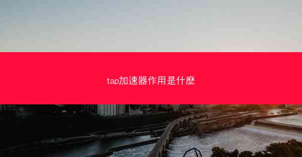tap加速器作用是什麽