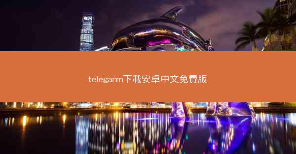 teleganm下載安卓中文免費版