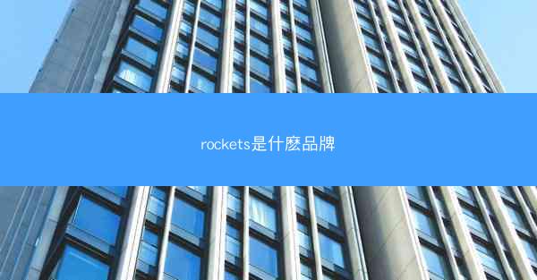 rockets是什麽品牌