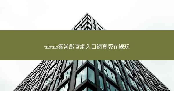taptap雲遊戲官網入口網頁版在線玩