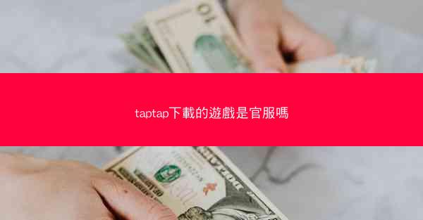 taptap下載的遊戲是官服嗎