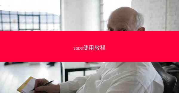 ssps使用教程