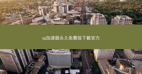 qq加速器永久免費版下載官方