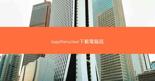 tagafterschool下載電腦版