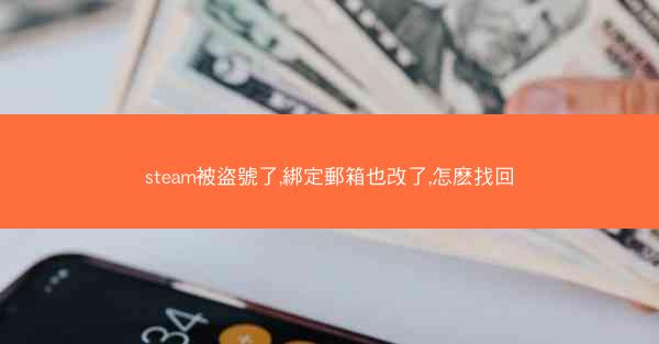 steam被盜號了,綁定郵箱也改了,怎麽找回