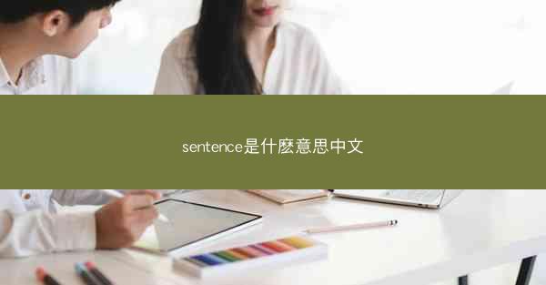 sentence是什麽意思中文