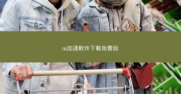 qq加速軟件下載免費版