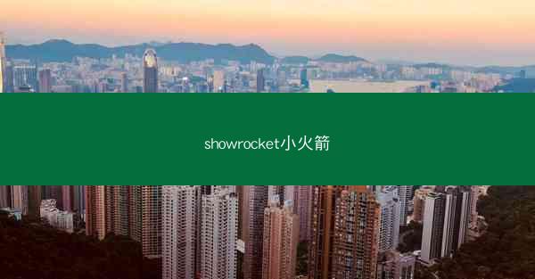 showrocket小火箭