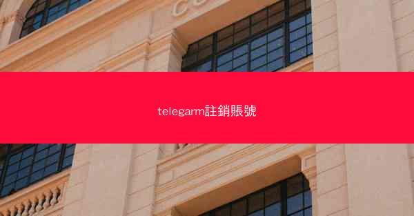 telegarm註銷賬號