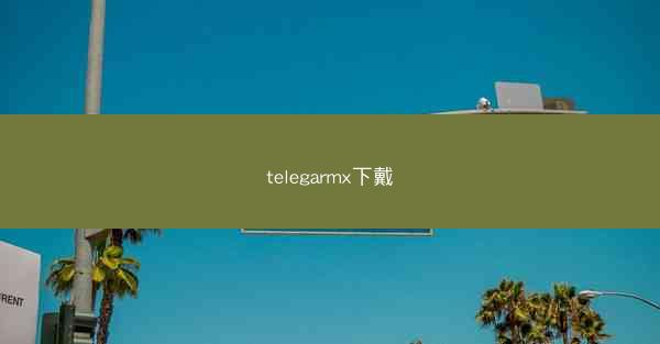 telegarmx下戴